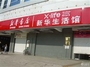 新华书店