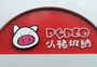 小猪班纳童装店好宜多分店