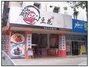 碗公豆花下埔店