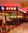 味千拉面演达店