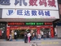 旺达数码商城